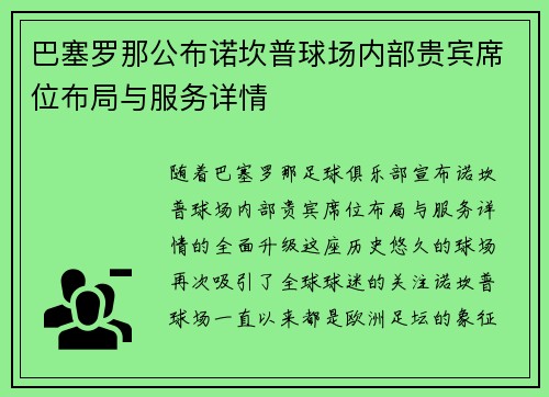 巴塞罗那公布诺坎普球场内部贵宾席位布局与服务详情 巴塞罗那公布诺坎普球场内部贵宾席位布局与服务详情