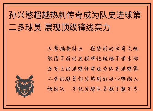 孙兴慜超越热刺传奇成为队史进球第二多球员 展现顶级锋线实力
