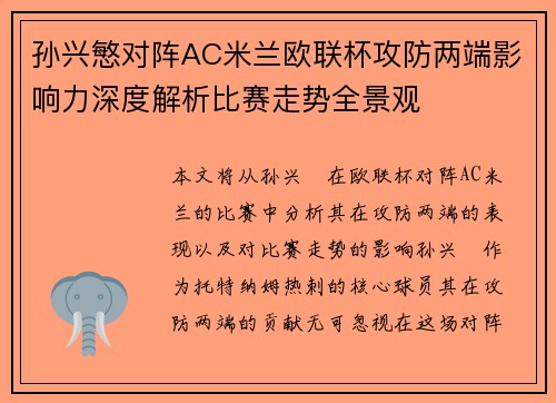 孙兴慜对阵AC米兰欧联杯攻防两端影响力深度解析比赛走势全景观