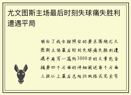 尤文图斯主场最后时刻失球痛失胜利遭遇平局
