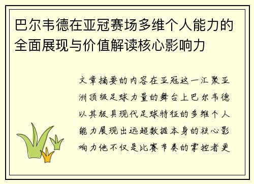 巴尔韦德在亚冠赛场多维个人能力的全面展现与价值解读核心影响力 巴尔韦德在亚冠赛场多维个人能力的全面展现与价值解读核心影响力