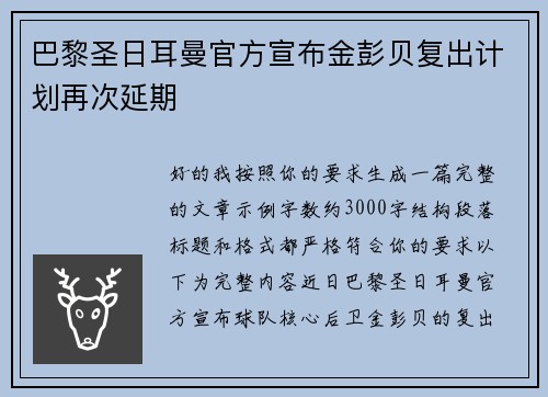 巴黎圣日耳曼官方宣布金彭贝复出计划再次延期