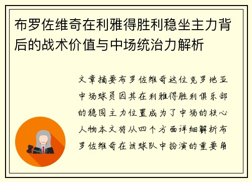 布罗佐维奇在利雅得胜利稳坐主力背后的战术价值与中场统治力解析