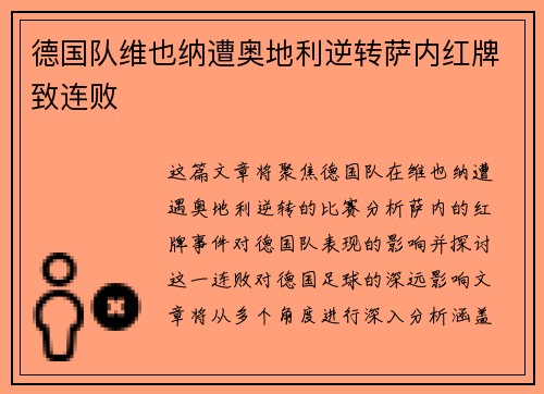 德国队维也纳遭奥地利逆转萨内红牌致连败