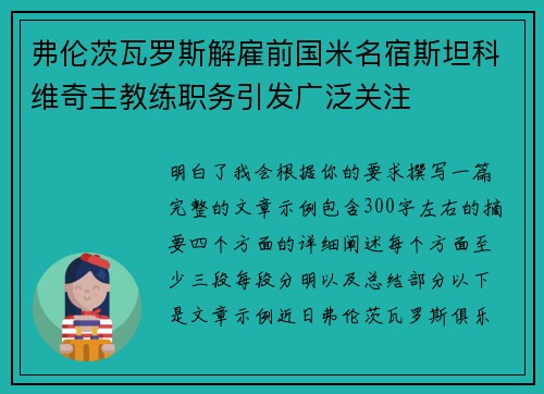 弗伦茨瓦罗斯解雇前国米名宿斯坦科维奇主教练职务引发广泛关注 弗伦茨瓦罗斯解雇前国米名宿斯坦科维奇主教练职务引发广泛关注