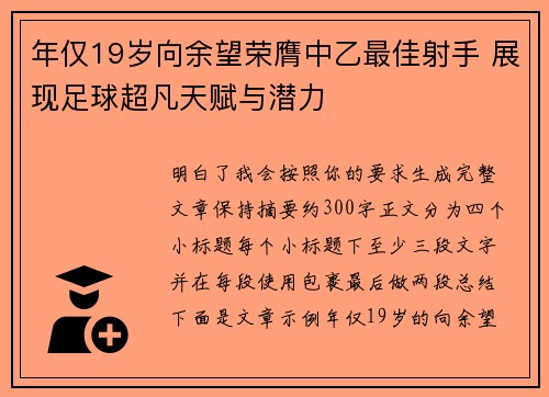 年仅19岁向余望荣膺中乙最佳射手 展现足球超凡天赋与潜力
