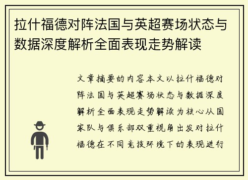 拉什福德对阵法国与英超赛场状态与数据深度解析全面表现走势解读 拉什福德对阵法国与英超赛场状态与数据深度解析全面表现走势解读