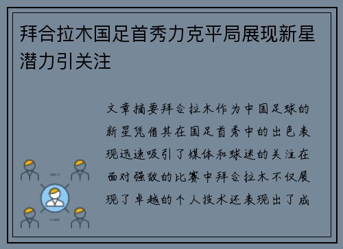 拜合拉木国足首秀力克平局展现新星潜力引关注 拜合拉木国足首秀力克平局展现新星潜力引关注