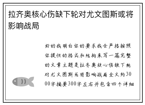 拉齐奥核心伤缺下轮对尤文图斯或将影响战局 拉齐奥核心伤缺下轮对尤文图斯或将影响战局