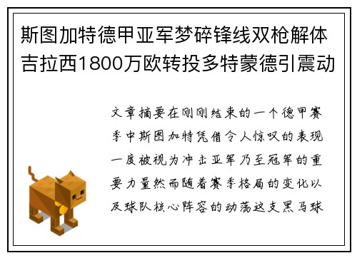 斯图加特德甲亚军梦碎锋线双枪解体吉拉西1800万欧转投多特蒙德引震动 斯图加特德甲亚军梦碎锋线双枪解体吉拉西1800万欧转投多特蒙德引震动