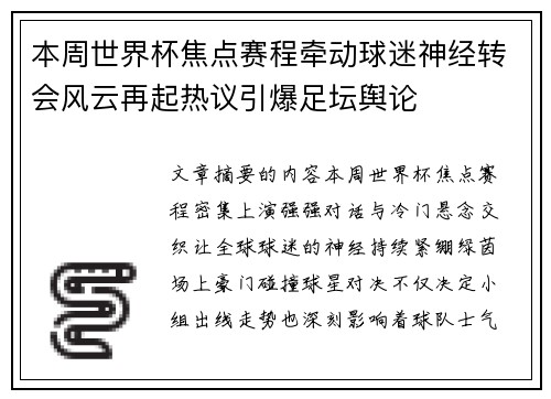 本周世界杯焦点赛程牵动球迷神经转会风云再起热议引爆足坛舆论