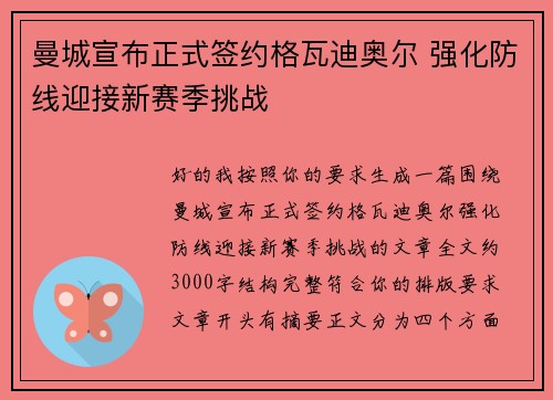 曼城宣布正式签约格瓦迪奥尔 强化防线迎接新赛季挑战 曼城宣布正式签约格瓦迪奥尔 强化防线迎接新赛季挑战
