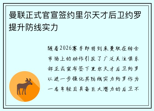 曼联正式官宣签约里尔天才后卫约罗提升防线实力 曼联正式官宣签约里尔天才后卫约罗提升防线实力