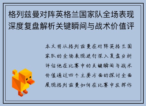 格列兹曼对阵英格兰国家队全场表现深度复盘解析关键瞬间与战术价值评估 格列兹曼对阵英格兰国家队全场表现深度复盘解析关键瞬间与战术价值评估