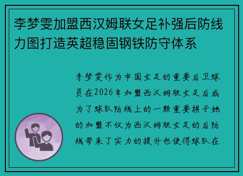 李梦雯加盟西汉姆联女足补强后防线力图打造英超稳固钢铁防守体系