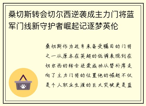 桑切斯转会切尔西逆袭成主力门将蓝军门线新守护者崛起记逐梦英伦 桑切斯转会切尔西逆袭成主力门将蓝军门线新守护者崛起记逐梦英伦