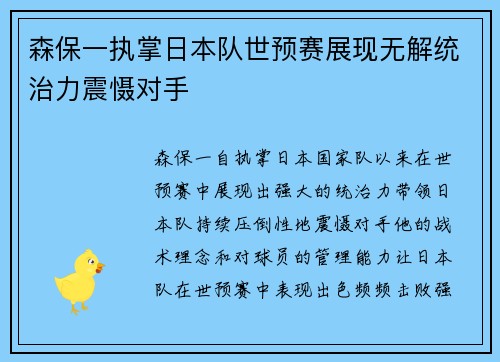 森保一执掌日本队世预赛展现无解统治力震慑对手 森保一执掌日本队世预赛展现无解统治力震慑对手