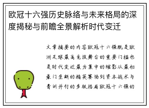 欧冠十六强历史脉络与未来格局的深度揭秘与前瞻全景解析时代变迁 欧冠十六强历史脉络与未来格局的深度揭秘与前瞻全景解析时代变迁