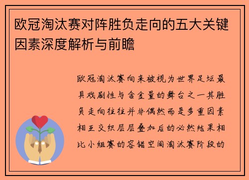 欧冠淘汰赛对阵胜负走向的五大关键因素深度解析与前瞻 欧冠淘汰赛对阵胜负走向的五大关键因素深度解析与前瞻