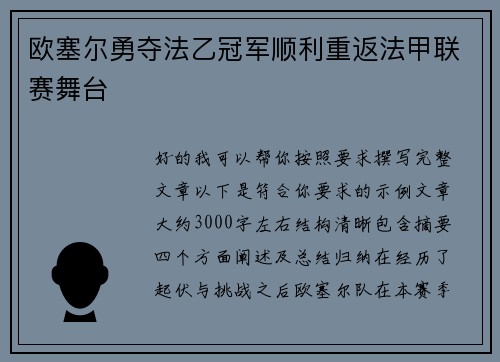 欧塞尔勇夺法乙冠军顺利重返法甲联赛舞台 欧塞尔勇夺法乙冠军顺利重返法甲联赛舞台