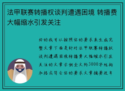 法甲联赛转播权谈判遭遇困境 转播费大幅缩水引发关注 法甲联赛转播权谈判遭遇困境 转播费大幅缩水引发关注