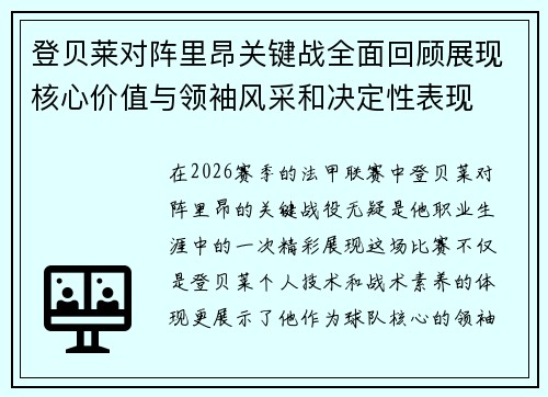 登贝莱对阵里昂关键战全面回顾展现核心价值与领袖风采和决定性表现