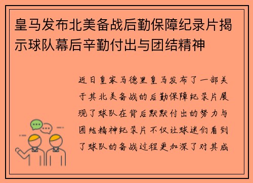 皇马发布北美备战后勤保障纪录片揭示球队幕后辛勤付出与团结精神 皇马发布北美备战后勤保障纪录片揭示球队幕后辛勤付出与团结精神