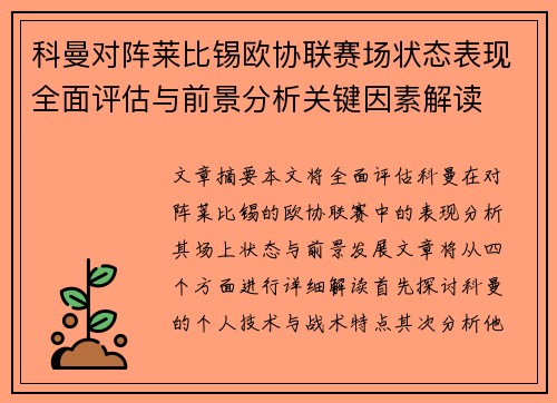 科曼对阵莱比锡欧协联赛场状态表现全面评估与前景分析关键因素解读 科曼对阵莱比锡欧协联赛场状态表现全面评估与前景分析关键因素解读