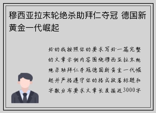 穆西亚拉末轮绝杀助拜仁夺冠 德国新黄金一代崛起 穆西亚拉末轮绝杀助拜仁夺冠 德国新黄金一代崛起