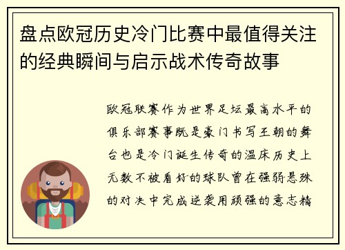盘点欧冠历史冷门比赛中最值得关注的经典瞬间与启示战术传奇故事