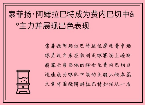 索菲扬·阿姆拉巴特成为费内巴切中场主力并展现出色表现 索菲扬·阿姆拉巴特成为费内巴切中场主力并展现出色表现