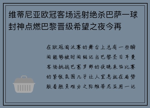 维蒂尼亚欧冠客场远射绝杀巴萨一球封神点燃巴黎晋级希望之夜今再 维蒂尼亚欧冠客场远射绝杀巴萨一球封神点燃巴黎晋级希望之夜今再