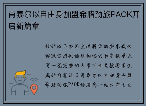 肖泰尔以自由身加盟希腊劲旅PAOK开启新篇章 肖泰尔以自由身加盟希腊劲旅PAOK开启新篇章