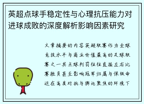 英超点球手稳定性与心理抗压能力对进球成败的深度解析影响因素研究 英超点球手稳定性与心理抗压能力对进球成败的深度解析影响因素研究