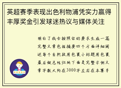 英超赛季表现出色利物浦凭实力赢得丰厚奖金引发球迷热议与媒体关注