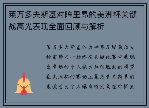 莱万多夫斯基对阵里昂的美洲杯关键战高光表现全面回顾与解析