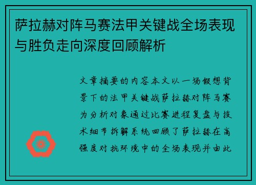 萨拉赫对阵马赛法甲关键战全场表现与胜负走向深度回顾解析 萨拉赫对阵马赛法甲关键战全场表现与胜负走向深度回顾解析