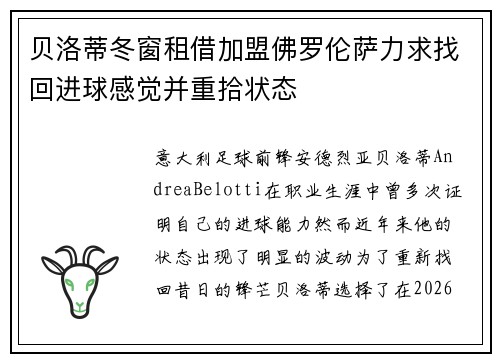 贝洛蒂冬窗租借加盟佛罗伦萨力求找回进球感觉并重拾状态 贝洛蒂冬窗租借加盟佛罗伦萨力求找回进球感觉并重拾状态
