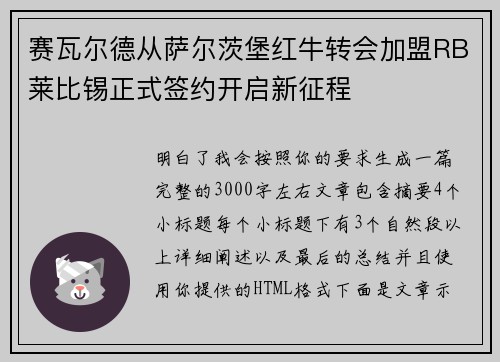 赛瓦尔德从萨尔茨堡红牛转会加盟RB莱比锡正式签约开启新征程 赛瓦尔德从萨尔茨堡红牛转会加盟RB莱比锡正式签约开启新征程