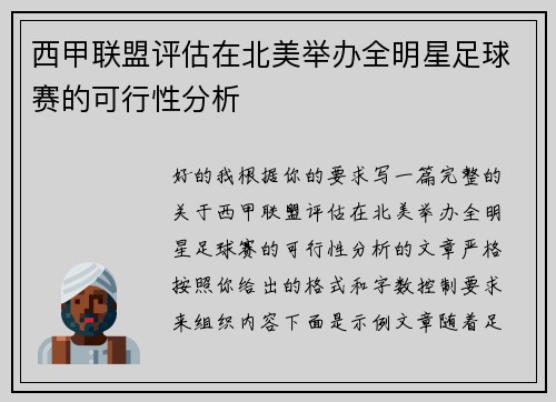 西甲联盟评估在北美举办全明星足球赛的可行性分析 西甲联盟评估在北美举办全明星足球赛的可行性分析