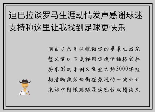迪巴拉谈罗马生涯动情发声感谢球迷支持称这里让我找到足球更快乐 迪巴拉谈罗马生涯动情发声感谢球迷支持称这里让我找到足球更快乐