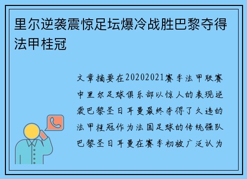 里尔逆袭震惊足坛爆冷战胜巴黎夺得法甲桂冠 里尔逆袭震惊足坛爆冷战胜巴黎夺得法甲桂冠