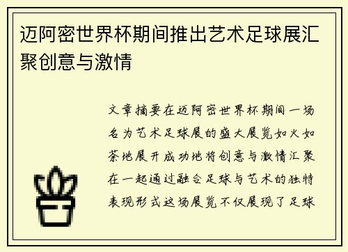 迈阿密世界杯期间推出艺术足球展汇聚创意与激情