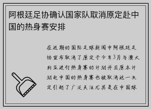 阿根廷足协确认国家队取消原定赴中国的热身赛安排