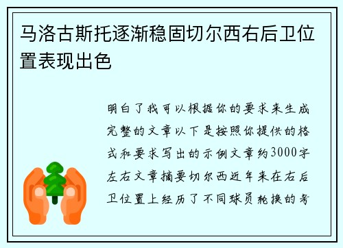 马洛古斯托逐渐稳固切尔西右后卫位置表现出色